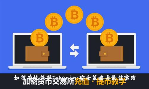 如何有效保护Tokenim：安全策略与最佳实践