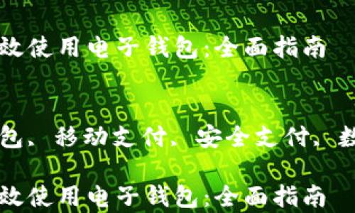 
如何有效使用电子钱包：全面指南

关键词
电子钱包, 移动支付, 安全支付, 数字货币

如何有效使用电子钱包：全面指南