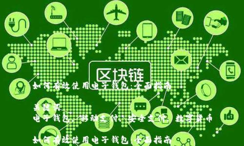 
如何有效使用电子钱包：全面指南

关键词
电子钱包, 移动支付, 安全支付, 数字货币

如何有效使用电子钱包：全面指南