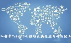 深入解析TokenIM：推动区块链应用的关