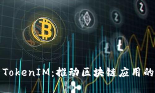 深入解析TokenIM：推动区块链应用的关键工具