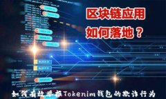 如何有效举报Tokenim钱包的欺诈行为
