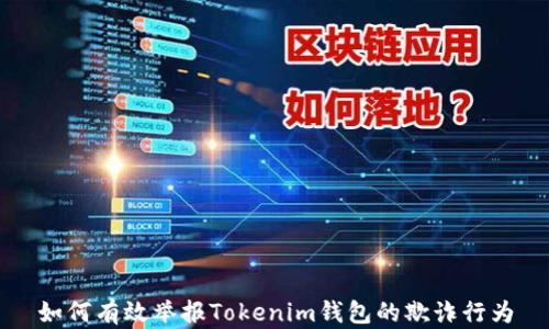 
如何有效举报Tokenim钱包的欺诈行为