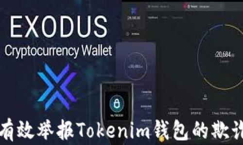 
如何有效举报Tokenim钱包的欺诈行为