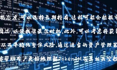 《全面了解TokenIM：如何参与免费空投及其潜在收益》  
关键词：TokenIM, 免费空投, 加密货币, 投资机会/guanjianci

一、什么是TokenIM？
TokenIM是一个创新的区块链平台，专注于为用户提供安全和高效的数字资产管理解决方案。该平台不仅允许用户交易各种加密货币，还是一个参与各类免费的空投（Airdrop）的中心。空投通常是在某个特定时间点，项目方将新发行的代币免费分发给用户的活动，以便吸引用户注意并扩大生态系统。

TokenIM的界面友好，符合现代用户的使用习惯。其设计旨在为用户提供简单而直观的操作体验，使每个人都能够轻松参与数字资产的交易和管理。此外，该平台还提供丰富的教育资源，帮助用户了解加密货币的基本知识及投资技巧。

二、TokenIM免费空投的流程
参与TokenIM平台上的免费空投相对简单，以下是详细的步骤：
ol
    listrong注册TokenIM账户：/strong用户需要在TokenIM平台注册一个账户，完成身份验证，并确保账户安全。这通常涉及到提供一些个人信息，并设置强密码。/li
    listrong关注官方公告：/strongTokenIM会通过其官方网站、社交媒体平台等发布有关空投的信息。用户需要定期查看这些公告，以便及时获取参与空投活动的机会。/li
    listrong参与指定活动：/strong很多免费空投会要求用户完成某些特定操作，例如转发社交媒体帖子、加入Telegram群组或分享特定内容。用户需按照要求参与活动。/li
    listrong领取空投代币：/strong完成要求后，用户通常需要在特定日期领取他们的代币。这可能是自动转入用户的TokenIM钱包，或需要用户手动领取。/li
/ol

三、TokenIM免费空投的注意事项
在参与任何免费空投时，用户应当保持警惕。以下几个注意事项能帮助用户降低风险：
ul
    listrong谨防诈骗：/strong一些假项目会假借空投的名义来获取用户的信息或者资金。在参与空投之前，务必确认项目的真实性与合法性。/li
    listrong保护隐私：/strong只提供必要的个人信息，避免在不明网站上输入敏感信息。用户应确保自己的账户安全，避免被骗。/li
    listrong了解代币价值：/strong尽管代币是免费的，但如果这些代币没有任何价值或实用性，用户投入的时间和精力将得不偿失。请务必在空投之前研究并了解这些代币。/li
    listrong关注项目方的后续活动：/strong空投后的支持和持续发展也是不容忽视的，要关注项目方在后续发展中是否有实际的计划和执行力。/li
/ul

四、TokenIM空投可能的收益与风险
免费空投被认为是一个降低投资风险的方式，但并不代表不存在风险。用户应当评估空投可能带来的收益与潜在风险。

strong收益：/strong如果空投的代币价值上涨，用户将会因为持有这些代币而获得可观的收益。例如，如果某个项目在空投后经历成功和广泛的使用，代币价格可能大幅上升，用户能够在合适的时机选择卖出，赚取利润。

strong风险：/strong此外，空投的代币也可能会贬值，尤其是在市场反馈不佳，或项目根本没有达到预期目标时。用户在参与空投时应当意识到这一风险，以便做出明智的投资决策。同时，参与空投可能导致用户收到大量低质量的代币，这些代币可能在将来根本无法流通。用户可以采取适当的措施，如对代币进行分类管理，以降低这种风险。

可能相关问题介绍

1. TokenIM平台的安全性如何？
安全性是任何数字资产管理平台的关键要素，TokenIM平台在这方面采取了一系列措施来保护用户资产。该平台使用高级加密技术，确保用户数据和交易信息的安全。此外，TokenIM还提供两步验证功能，进一步提升账户的安全性。用户只需在登录或进行大额操作时，输入额外的安全码或通过验证工具确认身份。

当然，用户自己也需要对账户安全负责。选择强密码、不共享账户信息等都是提升账户安全的常规措施。若发生任何异常，用户应立即联系平台客服进行处理。

此外，TokenIM平台还具备风控机制，会监测平台内的不正常交易行为。一旦发现可疑活动，会立即采取措施，例如暂停账户交易、锁定资产等，以保护用户和平台的利益。

2. 如何评估一个空投项目的潜在价值？
评估一个空投项目的价值需要综合考虑多个因素。在参与空投之前，用户应当对项目进行详细调研。Fundamentals（基本面）分析是决定代币潜力的重要部分。用户可查看项目的白皮书，了解其目标、团队及技术实施。此外，项目的社区支持度也非常关键，强大的社区可以为项目提供持续的动力。

此外，了解行业市场也有助于评估项目的前景。例如，与其他同类项目的对比，分析其竞争优势和差异化特点。同时，要关注项目是否有实际应用场景，使用者数量及潜在市场容量。如果一个项目仅仅是为了短期内炒作而无实际应用，长期价值将大幅下降。

社区的反馈与对项目的看法也很重要。参与相关论坛、社交媒体群组等，获取大家对该项目的看法，能够更加全面地了解项目的真实情况。

3. TokenIM与其他空投平台的比较
TokenIM作为一个综合性平台，有其独特的优势。与其他专注于空投的平台相比，TokenIM不仅提供空投信息，还搭建了交易及资产管理的功能，为用户提供一站式服务。而其友好的用户界面，使得即使是新手也能够很快上手。

另外，在安全性方面，TokenIM的多重安全措施使得用户能够在使用时更安心。相比于其他平台，TokenIM在保护用户信息及资产方面投入了更多的技术。在用户体验上，TokenIM鼓励用户参与社区讨论，并提供丰富的教育资源，这些都会提升用户的参与感和归属感。

4. 参与空投后的代币处理策略有哪些？
参与空投后，如何处理所获得的代币是用户面临的一大问题。用户应当根据自身的目标与市场走势来选择合适的策略。如果用户对代币的前景持乐观态度，可以选择长期持有，这样可能会根据市场波动获得更高收益。长线投资通常适合有耐心并希望在项目成熟后获利的用户。

另一方面，如果市场波动较大或者当前代币价格已经上涨，可以考虑适时卖出，获得短期收益。在决定出售时，用户应当关注市场新闻与代币的交易情况，以便找准最佳时机。此外，可以考虑将获得的代币转换为主流货币（如BTC或ETH），以降低投资风险。

在处理空投代币时，用户还应考虑分散投资，将不同的代币组合起来，以进一步降低风险。如果广泛参与多项空投，很有可能在部分项目上获得成功，从而平均化整体风险。通过适当的资产管理策略，用户或许能够最大化他们的投资回报。

总结而言，TokenIM作为一个促进数字资产增长的平台，其免费空投活动不仅提供了投资机会，同时也需用户谨慎评估潜在风险。希望通过本文，能够帮助用户更好地理解TokenIM及其相关空投信息，进而做出更聪明的投资决策。