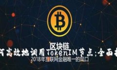 如何高效地调用TokenIM节点：全面指南