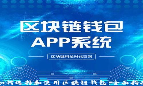 
如何选择和使用区块链钱包：全面指南