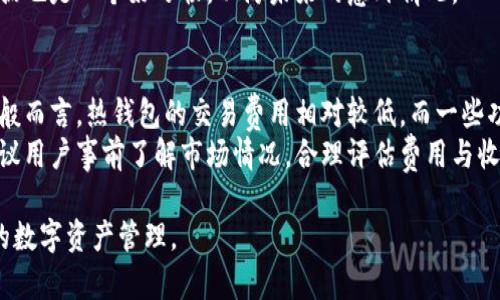 全球十大虚拟币钱包及其特点分析

虚拟币钱包, 数字货币, 钱包推荐, 加密货币/guanjianci

随着数字货币的广泛应用，越来越多的人开始关注虚拟币钱包。在数字资产不断增长的今天，如何选择一个安全、便捷、功能丰富的虚拟币钱包成为了用户面临的重要问题。本文将为您介绍全球十大虚拟币钱包，帮助您了解它们的特点、优缺点以及适用场景。同时，我们还会探讨一些常见问题，以帮助用户更好地使用虚拟币钱包。

一、虚拟币钱包的分类
在讨论全球十大虚拟币钱包之前，我们首先需要了解虚拟币钱包的基本分类。虚拟币钱包大致可以分为以下几类：
ul
    listrong热钱包：/strong热钱包是指连接到互联网的钱包，通常使用更方便，适合日常交易。最常见的热钱包包括手机应用、桌面钱包和网页版钱包。/li
    listrong冷钱包：/strong冷钱包是指不直接连接到互联网的钱包，通常更加安全，适合长期存储资产。常见的冷钱包有硬件钱包和纸钱包。/li
    listrong托管钱包：/strong由第三方机构管理用户的私钥和资金，用户无需担心私钥的安全性，但需要信任托管方。常见如交易所提供的钱包。/li
    listrong非托管钱包：/strong用户完全掌握私钥和资金的控制权，安全性较高，但需要用户自行管理私钥。/li
/ul

二、全球十大虚拟币钱包
接下来，我们将为您介绍全球十大虚拟币钱包，它们各具特色，适合不同用户的需求。

h41. Coinbase Wallet/h4
Coinbase Wallet是由Coinbase交易所推出的热钱包，支持多种数字货币和代币。用户可以轻松管理和交易，加上其简单友好的用户界面，使得新手也能快速上手。

h42. Ledger Nano X/h4
Ledger Nano X是一款著名的硬件钱包，提供高度安全的私钥存储。它支持多种数字货币，并且具有蓝牙功能，便于用户在移动设备上使用。

h43. Trezor Model T/h4
Trezor Model T同样是一款硬件钱包，以其强大的安全性而闻名。它配有触控屏幕，用户体验非常好，同时支持大多数加密货币。

h44. Exodus/h4
Exodus是一款桌面和移动钱包，支持多种加密货币，并提供内置交换功能。它的用户界面非常友好，是一些新用户的理想选择。

h45. Trust Wallet/h4
Trust Wallet是Binance交易所推出的一款移动钱包，支持多种区块链资产，用户可以轻松管理和交换加密货币。它的安全性和隐私保护也备受好评。

h46. Electrum/h4
Electrum是一款专注于比特币的轻量级钱包，以其速度和安全性受到广泛欢迎。它支持多种功能，包括硬件钱包集成和多签名支持。

h47. MetaMask/h4
MetaMask是一款浏览器扩展钱包，主要用于以太坊及其代币的管理。它允许用户访问去中心化应用（DApp），是DeFi和 NFT用户的热门选择。

h48. Atomic Wallet/h4
Atomic Wallet是一款去中心化的多链钱包，支持广泛的加密货币。用户可以在钱包内进行交易，不需注册账户，确保用户的隐私。

h49. Jaxx Liberty/h4
Jaxx Liberty是一款支持多种加密货币的移动和桌面钱包，用户界面友好，提供丰富的功能，包括实时市场行情和新闻信息。

h410. BitGo/h4
BitGo是一款企业级钱包，提供机构级安全性和合规性，适合大型投资者和机构用户使用。它支持多种加密资产，并提供多签名功能。

三、常见问题解析
在使用虚拟币钱包的过程中，用户常常会遇到一些问题。以下是一些常见的问题及其详细解答。

h4问题1：虚拟币钱包安全性如何保证？/h4
对于虚拟币钱包的安全性，用户首先应该了解不同类型钱包的安全机制。硬件钱包因其离线存储特性，通常被认为是最安全的选择。用户在使用热钱包时，应选择信誉良好的钱包，并启用双重认证和强密码。此外，定期备份钱包及私钥也是重要的安全措施。
此外，用户还应定期更新钱包软件，以修复可能存在的安全漏洞。避免在公用网络环境下访问钱包，也能降低被攻击的风险。了解相关的网络安全知识，如识别钓鱼网站等，可以增强用户的安全意识，保护数字资产。

h4问题2：如何选择适合自己的虚拟币钱包？/h4
选择适合自己的虚拟币钱包需考虑多个因素：首先是安全性，用户应根据自身的使用需求选择相应的安全级别的钱包。同时，便捷性也是用户需要考虑的因素，热钱包通常适合经常交易的用户，而冷钱包更适合长期投资者。
其次，功能也是一个重要的选择标准。如果用户希望参与DeFi项目或进行资产交换，MetaMask或Trust Wallet可能更适合。而如果用户是NFT爱好者，建议使用支持NFT的热钱包。此外，用户还需考虑交易费用，不同的钱包可能会根据交易量收取不同的手续费。

h4问题3：如何备份和恢复虚拟币钱包？/h4
备份虚拟币钱包至关重要，确保用户在丢失设备或钱包文件时能够恢复资产。大多数钱包都提供了生成助记词或私钥的功能，用户应将这些信息妥善保管，切忌在网络上存储。
恢复钱包通常需要用户输入之前备份的助记词或私钥。用户应确保输入无误，并选择一个安全的环境进行恢复操作。此外，定期备份钱包的数据也是一个好习惯，以防未来的意外情况。

h4问题4：虚拟币钱包的费用有哪些？/h4
虚拟币钱包的费用通常包括交易费用、提现费用和其他服务费用。不同钱包的收费标准可能各有不同，用户在选择钱包时应查看相关条款。一般而言，热钱包的交易费用相对较低，而一些功能丰富的冷钱包可能会收取额外的服务费用。
此外，某些钱包在进行交易时可能会根据网络拥堵情况动态调整费用，用户可根据实际情况选择合适的费用支付方式。在进行大额交易时，建议用户事前了解市场情况，合理评估费用与收益。

以上是关于全球十大虚拟币钱包的介绍及一些相关问题的详细解答。希望本篇文章能帮助您更好地了解和使用虚拟币钱包，进行安全、高效的数字资产管理。