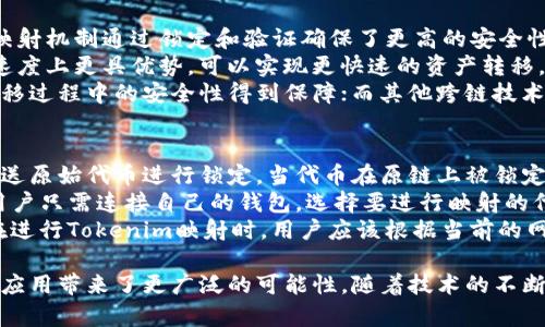   深入解析Tokenim映射：双重映射机制的作用及应用 / 
 guanjianci Tokenim, 映射, 区块链, 智能合约 /guanjianci 

Tokenim映射的基本概念
Tokenim映射是区块链技术中一个关键的概念，主要指的是将一种形式的资产或代币在不同的区块链网络中进行转换及映射。通过这种映射，可以实现跨链的资产流动，以及在不同的区块链间进行价值转移。Tokenim的双重映射机制意味着这种映射过程会进行两次，确保了安全性和有效性。
在一个区块链上，Tokenim通过智能合约被映射为另一种形式的代币，以便在另一个区块链上使用。这种方式不仅提高了资产流动性，还拓展了智能合约的应用场景。

Tokenim的双重映射机制
双重映射机制是Tokenim的核心创新之一。传统的映射可能存在安全漏洞或流动性不足的问题，而双重映射机制则通过两个不同的映射过程，增加了安全性和可靠性。
在第一个映射过程中，Tokenim会被锁定在原始链上，并在第二个链上生成等值的代币。通过这种方式，原始代币在锁定期间无法被使用，保证了资产不被双重消费。
在完成第一阶段后，第二个映射将会发生在另一个链上，这一过程涉及到验证和确认，通常会由去中心化的验证者完成。这种机制在保障安全的同时，也提高了交易的透明性和可追溯性。

Tokenim映射的优势
Tokenim映射所带来的优势不言而喻，其中包括：
ul
    listrong流动性增加：/strong由于Tokenim可以在不同的区块链间流动，其价值在市场上更容易被发现并交易。/li
    listrong安全性高：/strong双重映射机制保障了资产的安全，降低了代币被盗或双重消费的风险。/li
    listrong应用场景广泛：/strongTokenim的映射机制支持多种类型的资产，包括实物资产、数字货币等，拓宽了其应用范围。/li
    listrong去中心化的优势：/strong通过智能合约的运行，Tokenim的映射大大减少了中介环节，提高了交易的效率。/li
/ul

Tokenim在供应链管理中的应用
在供应链管理中，Tokenim的映射机制可以解决传统供应链中存在的透明性不足、信息孤岛等问题。通过将每一个环节的交易和数据映射到区块链上，可以实现端到端的追溯和透明管理。
例如，某知名品牌利用Tokenim映射，将产品从生产环节到消费者手中每一个环节的交易信息都映射到区块链上。这种方式不仅提升了消费者的信任度，也便于品牌监控产品的流通状态，防止假货的出现。
通过双重映射，品牌在不同的供应链平台上也能对同一产品进行不同层级的管理，提高了资源的利用率，降低了损耗。

可能相关问题的详细解析

1. Tokenim映射如何确保安全性？
Tokenim映射的安全性主要依赖于双重映射机制的设计。首先，在映射的第一步，原始代币会被锁定在智能合约中，这意味着在映射完成之前，这些代币是无法被使用的。这种锁定机制有效地防止了双重消费的问题。
其次，第二个映射的过程则通常需要通过去中心化的验证者进行确认。通过区块链的共识机制，这些验证者能够确保映射的真实性和安全性。此外，所有交易记录都会被保存在区块链上，透明可查，大大提升了可追溯性。
同时，通过智能合约的代码审查和逻辑控制，Tokenim映射的安全性也可以在很大程度上得到保障。为了防止智能合约漏洞，开发者常常会对合约进行多次审计，确保其抗攻击能力。

2. Tokenim映射对传统金融体系的影响
Tokenim映射的出现对传统金融体系产生了深远的影响。首先，它对于资产的流动性产生了革命性的变化。传统金融体系通常依赖于中心化的金融机构进行资产转移，而Tokenim映射则使得资产可以在去中心化的平台上自由流动，极大地降低了跨境支付的成本和时间。
其次，Tokenim通过区块链技术的应用，提高了交易的透明度和效率，使得资金流动变得更加公开，降低了金融欺诈的风险。这种透明度也使得金融机构在进行风险控制时有了更多的数据支持，从而能够更好地进行决策。
再者，Tokenim映射使得各种资产，包括房地产、股票、债券等，都可以轻松转化为可交易的代币，极大地丰富了金融市场的产品组合。同时，通过智能合约的应用，金融合约的执行变得更加自动化和高效。

3. Tokenim的映射机制与其他跨链技术的比较
在区块链技术领域，Tokenim的映射机制与其他跨链技术（如跨链桥、哈希锁等）相比，各自有优缺点。首先，Tokenim的双重映射机制通过锁定和验证确保了更高的安全性，而其他跨链技术可能在安全性上存在漏洞或较高的风险。
然而，实施双重映射需要更多的计算资源和时间，这在一定程度上影响了其效率和执行速度。相对而言，跨链桥技术可能在速度上更具优势，可以实现更快速的资产转移。
此外，在金融资产的映射和转换方面，Tokenim通过严格的智能合约逻辑控制在合约执行中的各个环节，使得资产在整个转移过程中的安全性得到保障；而其他跨链技术可能更关注于实现简单的资产转移，导致在某些情况下对资金安全的控制不够。

4. 如何参与Tokenim的映射过程？
参与Tokenim的映射过程并不复杂，但往往需要一定的技术背景。通常用户需要通过特定的区块链钱包，向映射智能合约发送原始代币进行锁定。当代币在原链上被锁定后，智能合约会自动生成等值的映射代币，并在用户指定的目标链上进行释放。
首先，用户需要选择支持Tokenim映射的去中心化交易所或平台。这些平台通常提供用户友好的界面，简化了映射的过程。用户只需连接自己的钱包，选择要进行映射的代币和目标链，无需了解智能合约背后的复杂逻辑。
同时，用户也需要注意映射过程中的手续费和时间成本。在某些情况下，由于网络拥堵，映射的时间可能会有所延长。因此，在进行Tokenim映射时，用户应该根据当前的网络状况做出合理的决策，以确保资产的及时转换。

总结来说，Tokenim映射是一个具有创新性和重要性的技术，它通过双重映射机制提升了资产的安全性和流动性，为区块链应用带来了更广泛的可能性。随着技术的不断发展，Tokenim在各个领域的应用和影响将变得越来越明显。