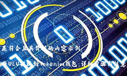 以下是符合且具价值的内容示例：

如何将ULU提现到Tokenim钱包：详细步骤与注意事项