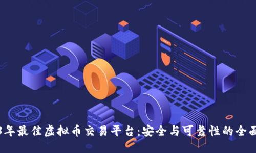 2023年最佳虚拟币交易平台：安全与可靠性的全面评估