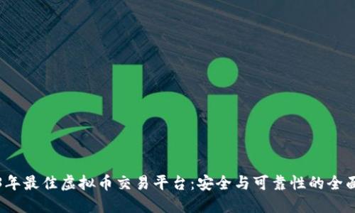 2023年最佳虚拟币交易平台：安全与可靠性的全面评估