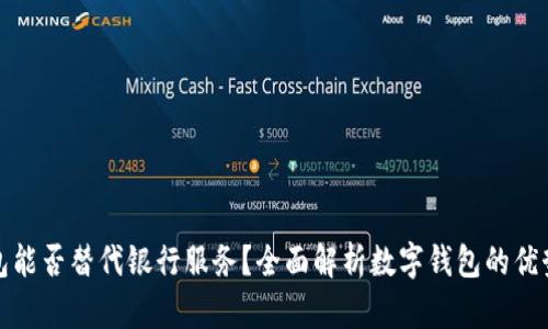 数字钱包能否替代银行服务？全面解析数字钱包的优势与局限