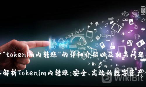 关于“tokenim内转账”的详细介绍以及相关问题解答

深入解析Tokenim内转账：安全、高效的数字资产传输