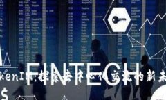 TokenIM：探索去中心化交流的新未来