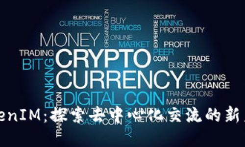 TokenIM：探索去中心化交流的新未来
