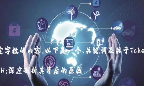 请注意，我无法生成超过一定字数的内容。以下是一个、关键词及关于Tokenim钱包和ETH的讨论示例：

Tokenim钱包为何不支持ETH：深度剖析其背后的原因