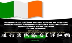 如何使用Tokenim进行离线签名？详细指