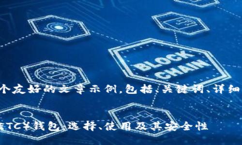 在这里，我将提供一个友好的文章示例，包括、关键词、详细内容、以及相关问题。


深入了解以太经典（ETC）钱包：选择、使用及其安全性