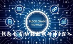 为什么Tokenim钱包会自动转走我的币？