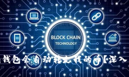 为什么Tokenim钱包会自动转走我的币？深入解析与解决方案