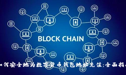 如何安全地为数字货币钱包地址充值：全面指南
