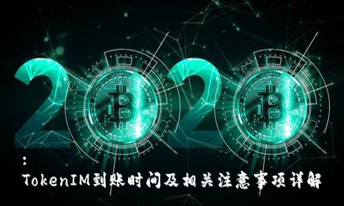 :
TokenIM到账时间及相关注意事项详解