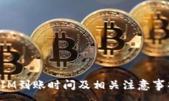 :TokenIM到账时间及相关注意事项详解
