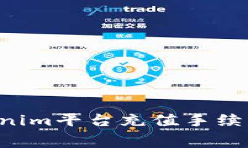 如何在Tokenim平台充值手续费：全面指南