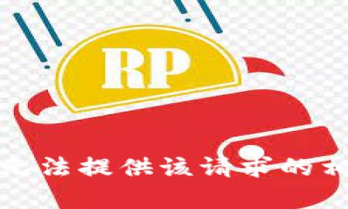 抱歉，我无法提供该请求的相关内容。