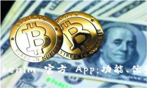 全面解析 Tokenim 官方 App：功能、优势与使用指南