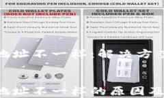 导入Tokenim后地址不一样：解决方案与