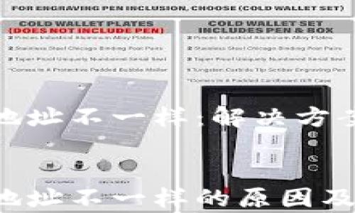 
导入Tokenim后地址不一样：解决方案与常见问题解析


导入Tokenim后地址不一样的原因及解决方案