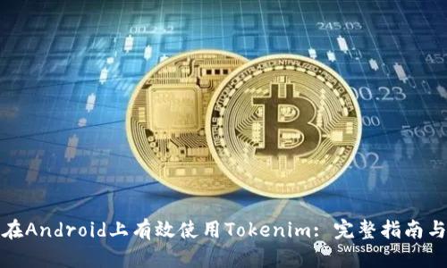 如何在Android上有效使用Tokenim: 完整指南与技巧