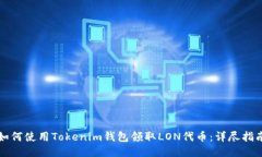 如何使用Tokenim钱包领取LON代币：详尽