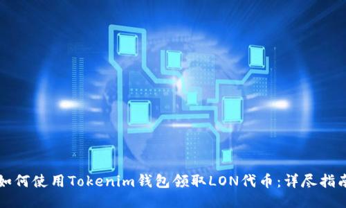 如何使用Tokenim钱包领取LON代币：详尽指南