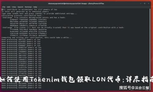 如何使用Tokenim钱包领取LON代币：详尽指南