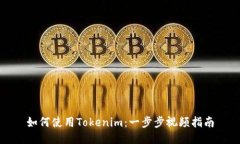 如何使用Tokenim：一步步视频指南
