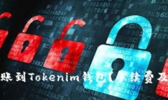 如何将火币转账到Tokenim钱包？手续费