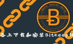 如何在iOS设备上下载和安装BitKeep钱包