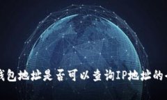 区块链钱包地址是否可以查询IP地址的