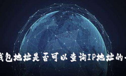 区块链钱包地址是否可以查询IP地址的全面解析