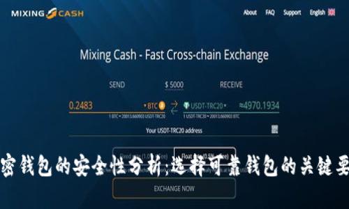 加密钱包的安全性分析：选择可靠钱包的关键要素