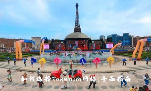 如何选择Tokenim网络：全面指南