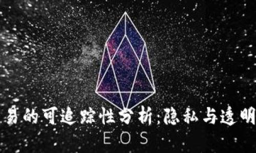 虚拟币交易的可追踪性分析：隐私与透明度的博弈