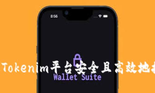 如何通过Tokenim平台安全且高效地接收JOT币