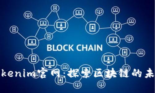 Tokenim官网：探索区块链的未来