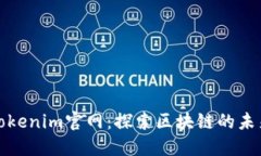 Tokenim官网：探索区块链的未来