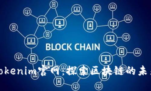 Tokenim官网：探索区块链的未来