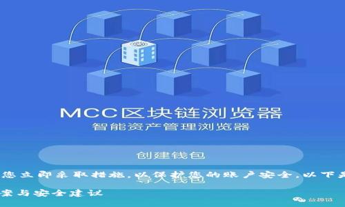 注意：如果您遗忘了Tokenim的密码，建议您立即采取措施，以保护您的账户安全。以下是针对Tokenim密码忘记后应采取的步骤：

### Tokenim密码忘了怎么办？解决方案与安全建议